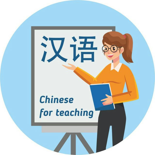 Chinese for teaching 🇨🇳