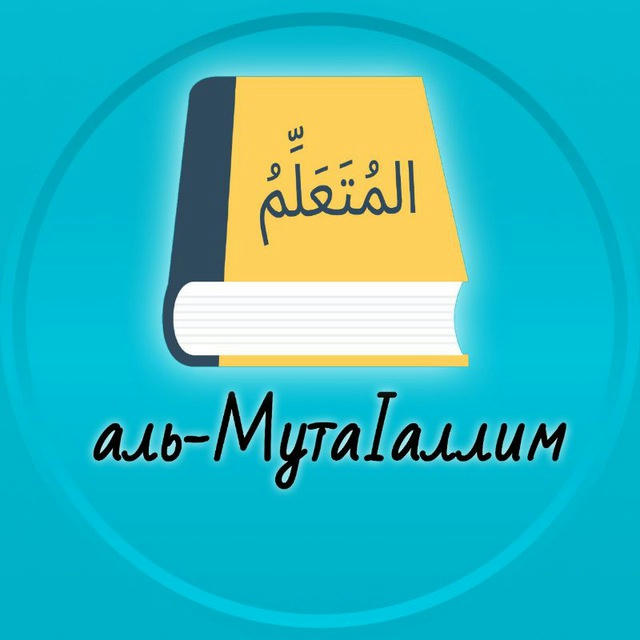 🎙 المُتَعَلِّمُ — аль-МутаӀаллим