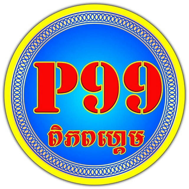 P99 ពិភពហ្គេម