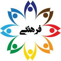 کانال اطلاع رسانی برنامه های فرهنگی علوم پزشکی البرز