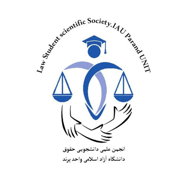 انجمن علمی حقوق دانشگاه پرند