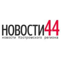 Новости44 | Новости Костромы и региона
