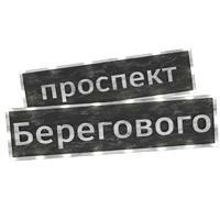 Проспект Берегового