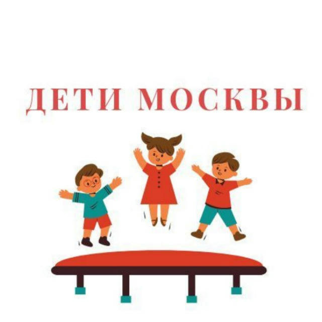 Дети и Мамы Москва