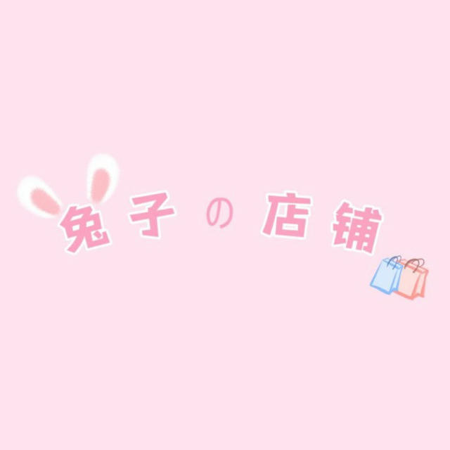 🐰兔子の店铺