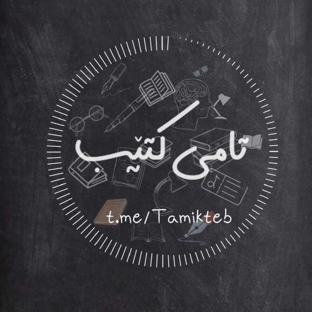 📚 تامی کتێب | Tamî kitêb 📚