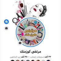 مرتضى كوزمتك-murtada cosmetics