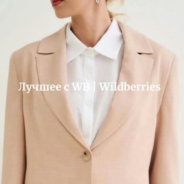 Лучшее с WB | Wildberries