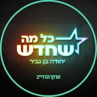 ערוץ הדרייב - יהודה בן גביר