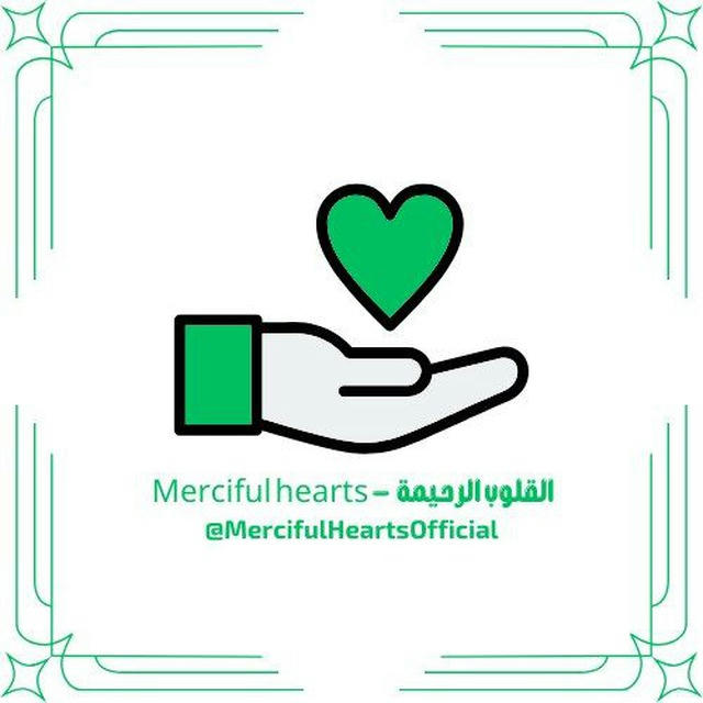 القلوب الرحيمة - Merciful Hearts