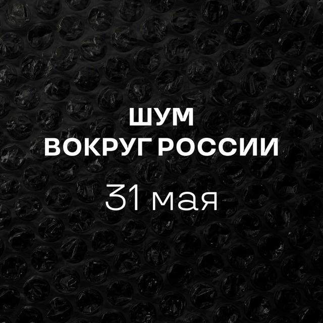 ШУМ вокруг России | 31 мая