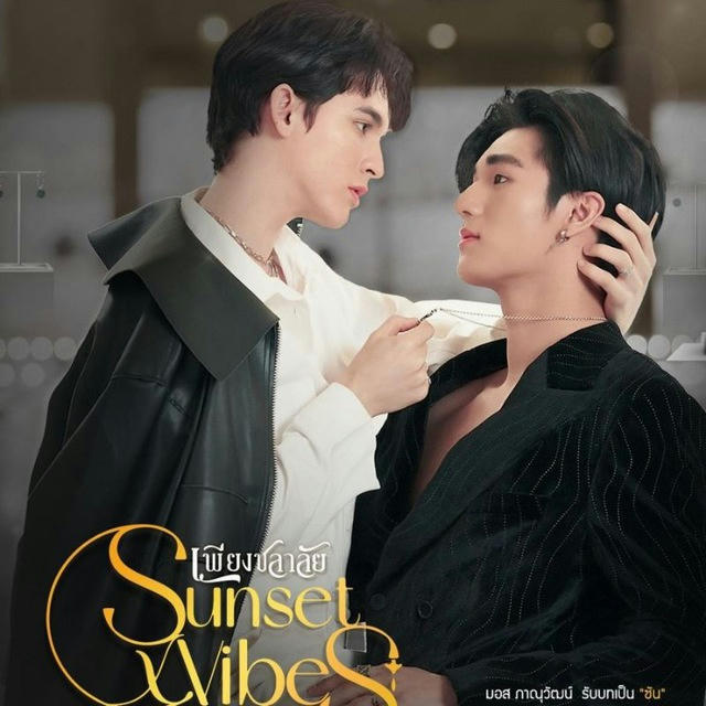 SunsetxVibes (Drama BL Thailand 2024)