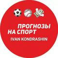 Ivan Kondrashin | Прогнозы на спорт