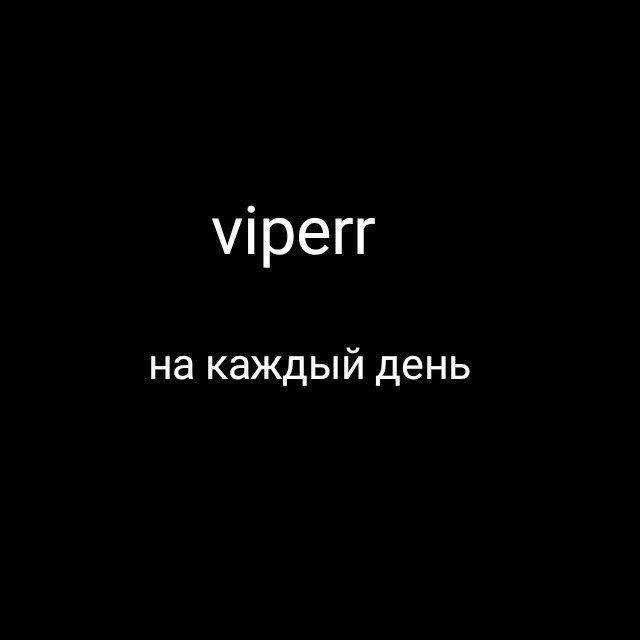 viperr на каждый день