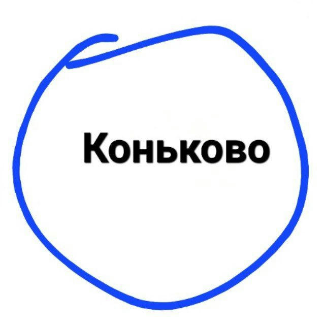 Коньково