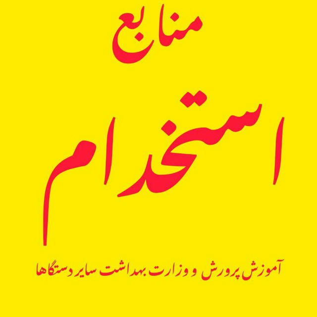 منابع استخدامی