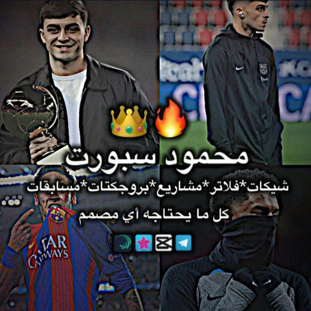 『مـحمود سـبـورت 🔥⚽ 』