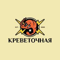 КРЕВЕТОЧНАЯ