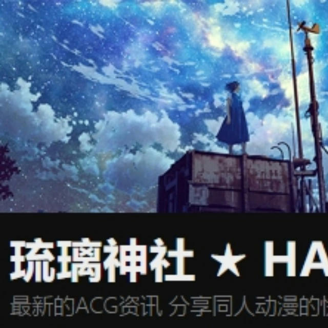 🌌琉璃神社 HACG.me【动画/漫画/游戏】