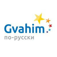GVAHIM по-русски