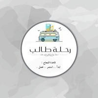 مسيرةٌ إلى التغير والنجاح