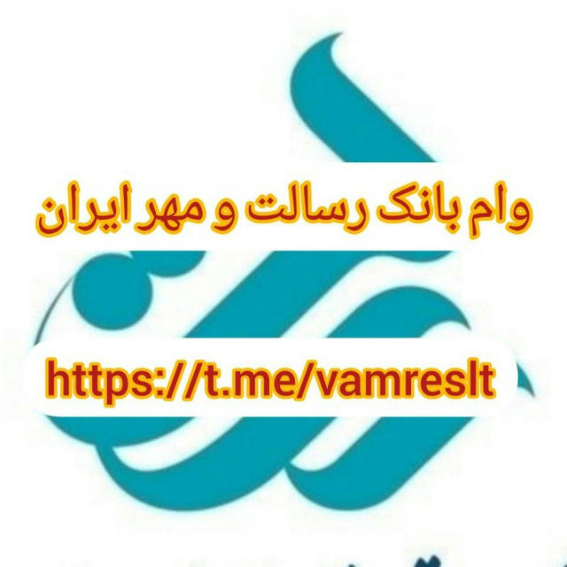 وام رسالت&مهر ایران
