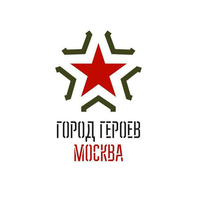 Город Героев Москва