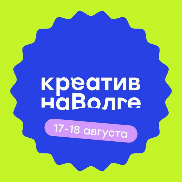 Креатив на Волге