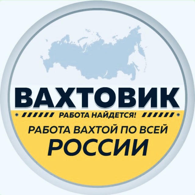 Работа вахтой / Вакансии !👷! Командировки !🏗🚧⚒