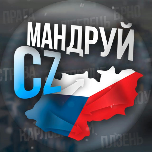Мандруй CZ 🇨🇿 Чехія