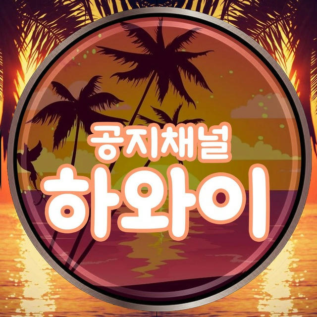 하와이🏝공지채널