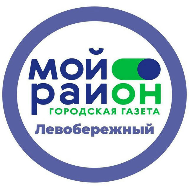 Мой район Левобережный