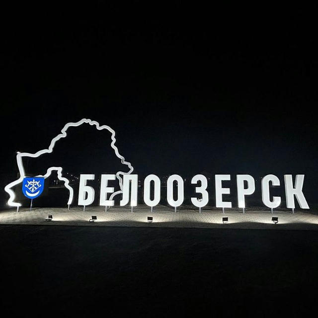 Белоозерск - город энергетиков