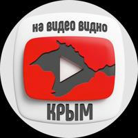 На видео видно. Крым