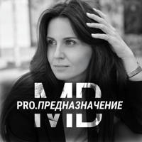 Мария Воинкова Pro.Предназначение
