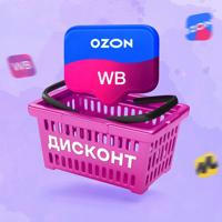 ДИСКОНТ | WB, Ozon, Находки
