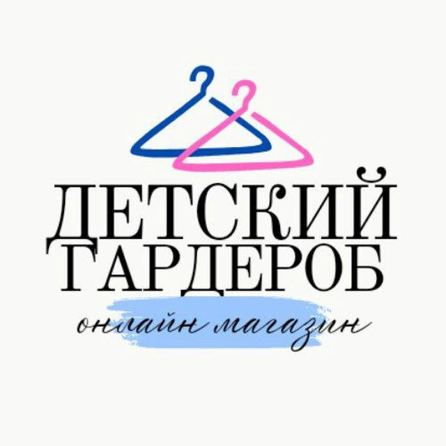 ДЕТСКИЙ ГАРДЕРОБ • магазин детской одежды • Екатеринбург
