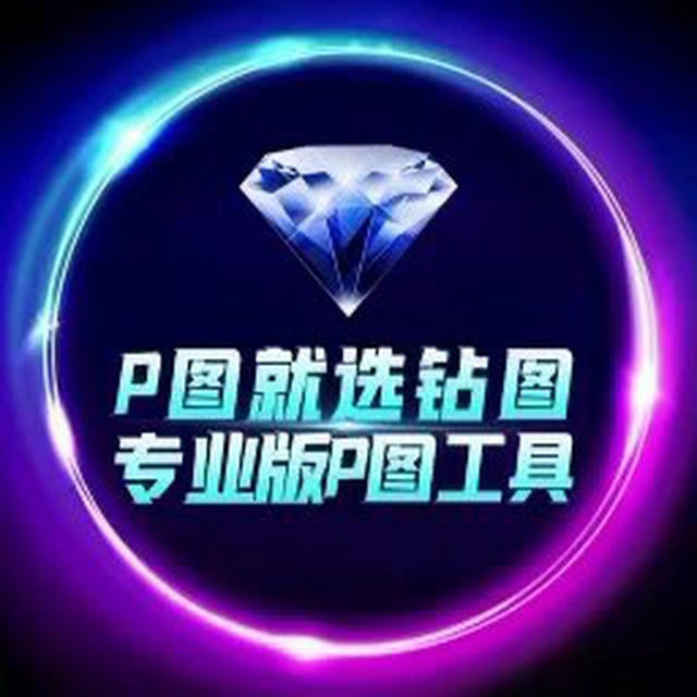 💎钻图软件·加密货币网银P图软件【其他均为病毒】