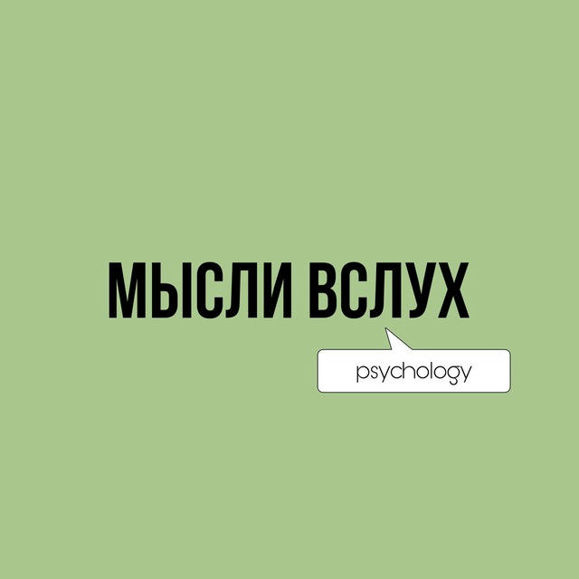 Мысли вслух | Psychology