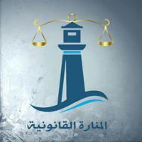 المنارة - حقوق دمشق ⚖️