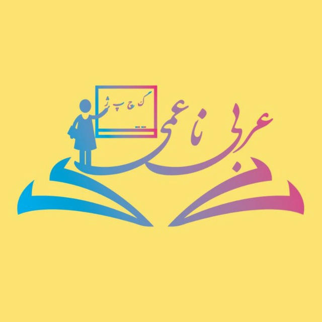 عربی از پایه تا نهایی| زینب ناعمی