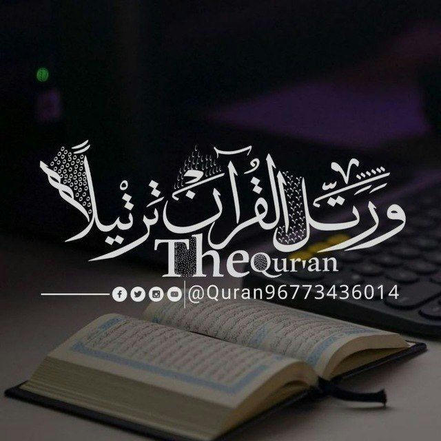 ورتل القرآن ترتيلا The Qur'an