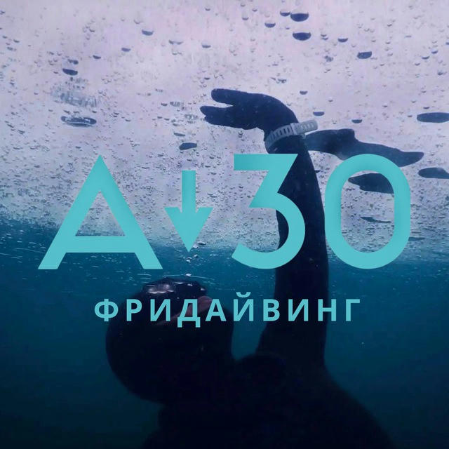 Фридайвинг с А-30