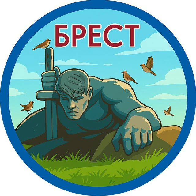 Брест. Главное!