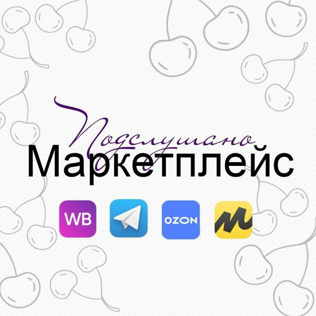 Подслушано Маркетплейс