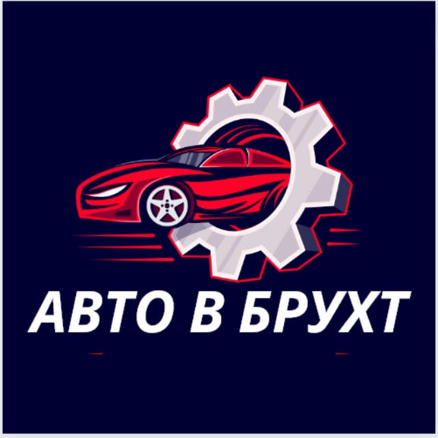 АВТО В БРУХТ