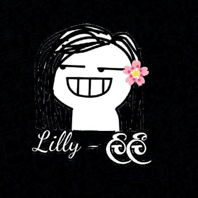 ලිලී - Lilly
