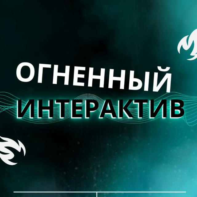 Огненный интерактив 🔥