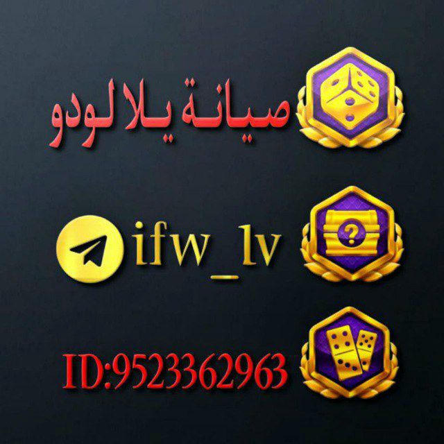 🎮صـيـانــة يــلا لـودو