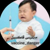 vaccine_dangers / مەترسیەکانی ڤاکسین